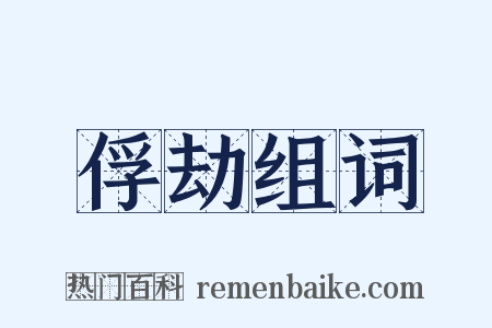 俘劫组词是什么意思的图片